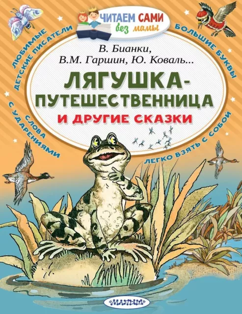 Лягушка-путешественница и другие сказки Бианки В., Гаршин Kids Book in Russian