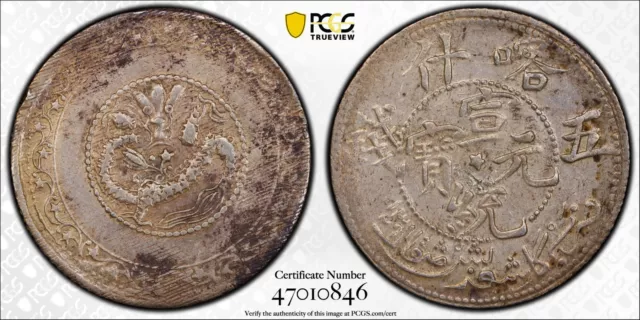 1911 CHINA Sinkiang 5 Mace Silver Coin PCGS XF 大清銀幣 喀什造 宣統元寶 五錢