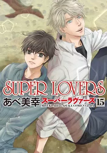 USED) Boys Love (Yaoi) Comics - Super Darling kun wa Semeraretai!  (スパダリくんは攻められたい! (B's-LOVEY COMICS)) / Kirishiki Tokico