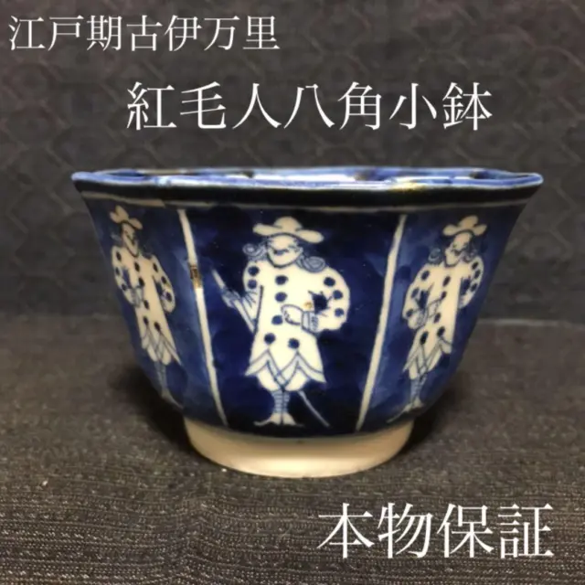 Edo Period Old Imari Komojin Octagonal Small Bowl Authenticity Guaranteed