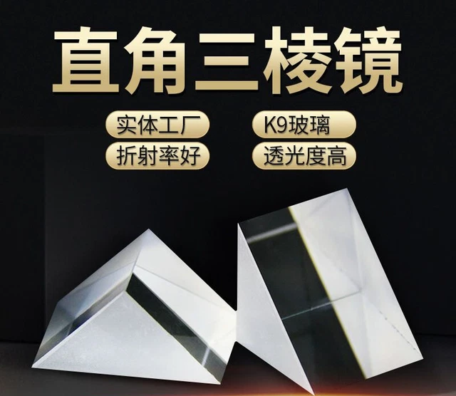 Prism Isosceles Right Angle Prism Optical Glass Experimental Equipment