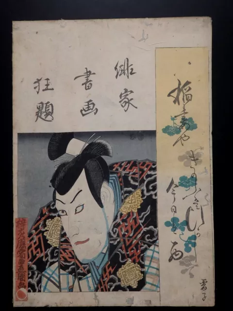 Japanese Ukiyo-e Nishiki-e Woodblock Print 3-880 Utagawa ToyokuniⅢ1848