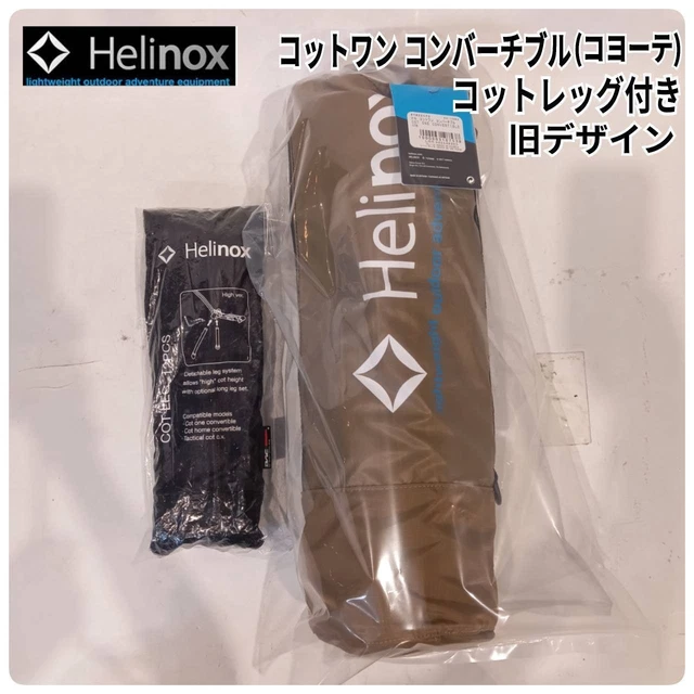 HELINOX(ヘリノックス) コットワン コンバーチブル(コヨーテ) 旧