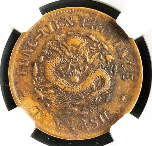 1905, China, Fengtien Province. Scarce Brass "Dragon" 10 Cash Coin. NGC AU-50!