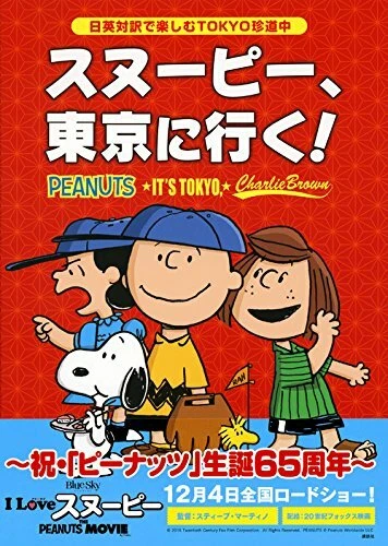 manga: PEANUTS ITS TOKYO Bilingual (KODANSHA BILINGUAL COMICS)