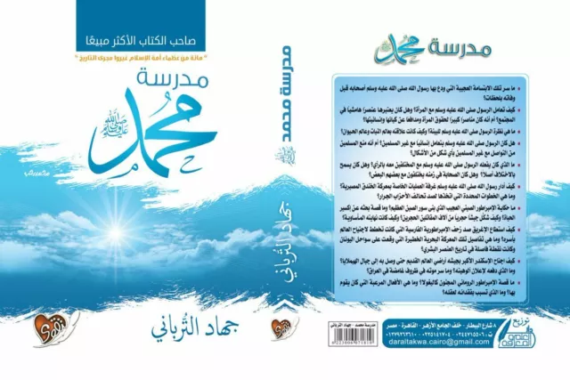 Livre islamique arabe - Ecole du Prophète Muhammad - كتاب مدرسة محمد ص