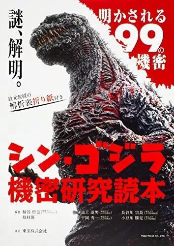 Shin Godzilla Kimitsu Kenkyuu Dokuhon Book Japan NEW form JP