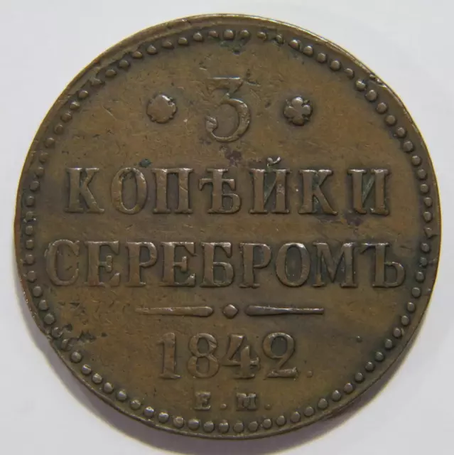 Russia 1842 3 Kopek Kopecks Serebrom Emperor Nikolai I Monogram World Coin 🌈⭐🌈