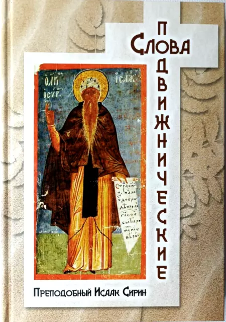 Исаак Сирин Слова Подвижнические 160х230 мм Russian Orthodox Book BIBLE Библия