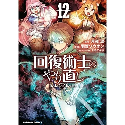 Redo of Healer Vol 10 Kaifuku Jutsushi no Yarinaoshi Japanese Comic Book  Manga