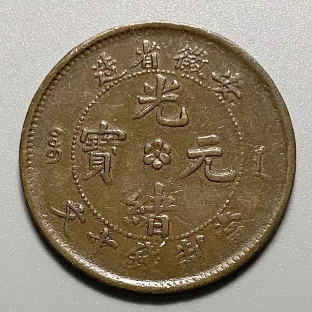 China Qing Dynasty Anhwei 10 Cash Copper Coin
