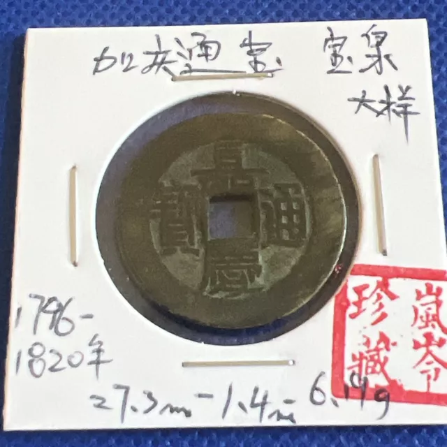 China Qing Dynasty Jiaqing Minted Copper Coin嘉庆通宝 直径27.3宝泉大样 品相极美 未评级鉴定 #A083