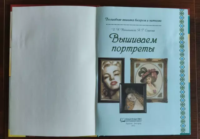 Modern Illustrated Book Волшебная вышивка бисером и нитками ВЫШИВАЕМ ПОРТРЕТЫ 2