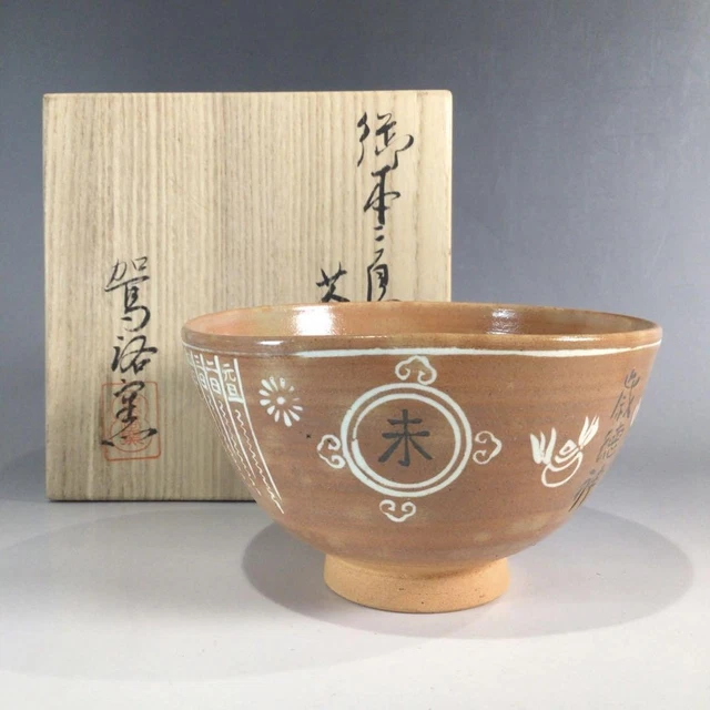 Ｐ１５５　茶碗　『萩焼』『大華山　納富晋造』　抹茶碗　共箱　茶道具 P155 茶碗 『萩焼』『大華山 納富晋造』 抹茶碗 共箱 茶道具