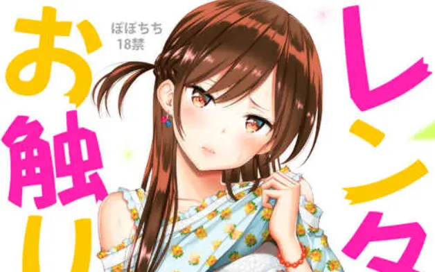 Rent a girlfriend doujinshi fan manga by Yahiro Pochi