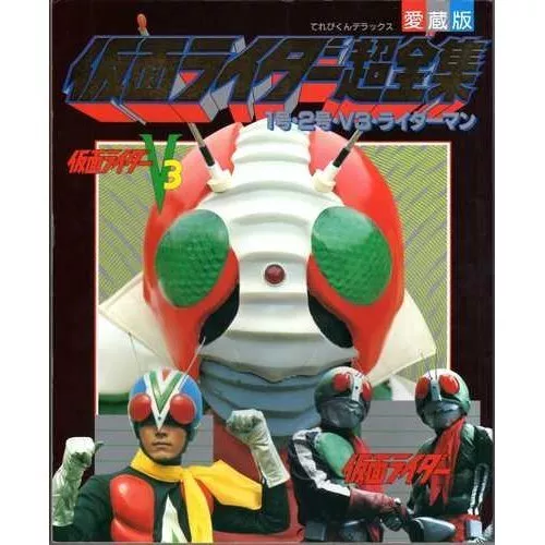 Kamen Rider Super Complete Works - No. 1 /2 / V3 / Riderman (Teribikun Deluxe)