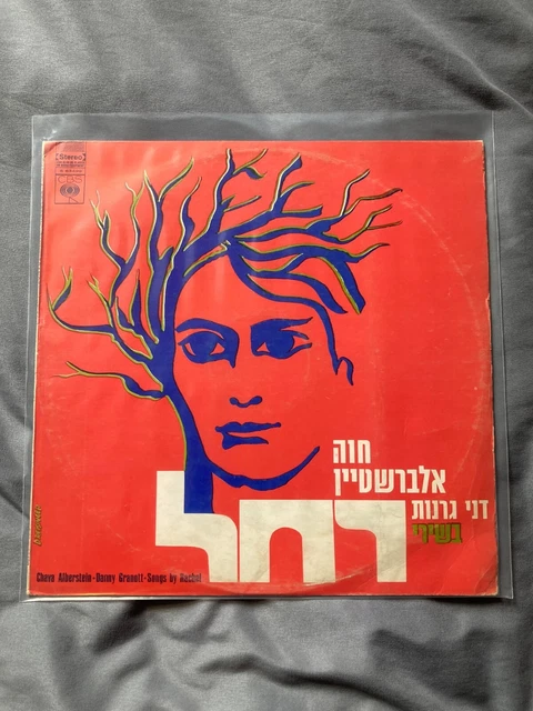 CHAVA ALBERSTEIN Lieder von Rachel LP EX+ SELTEN ISRAELISCH MIZRAHI