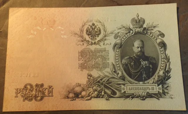 Russia 25 Ruble Bank Note Dated 1909 Very Crisp But Used Shipov