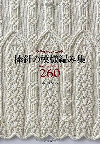 Couture Knit 260 Knitting Pattern Book 260 by Hitomi Shida Japanese Craft Japan