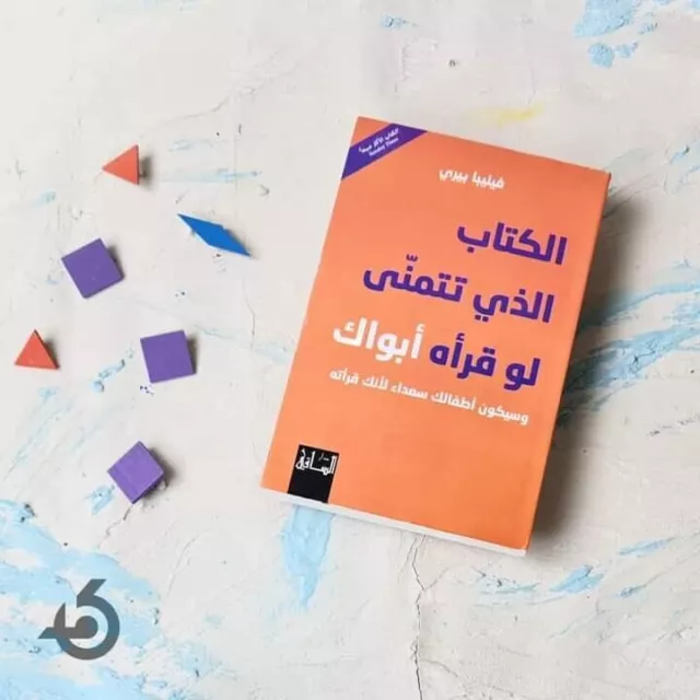 Livre arabe ✨ 📖 الكتاب الذي تتمنى لو قرأه ابواك وسيكون أطفالك سعداء لانك...