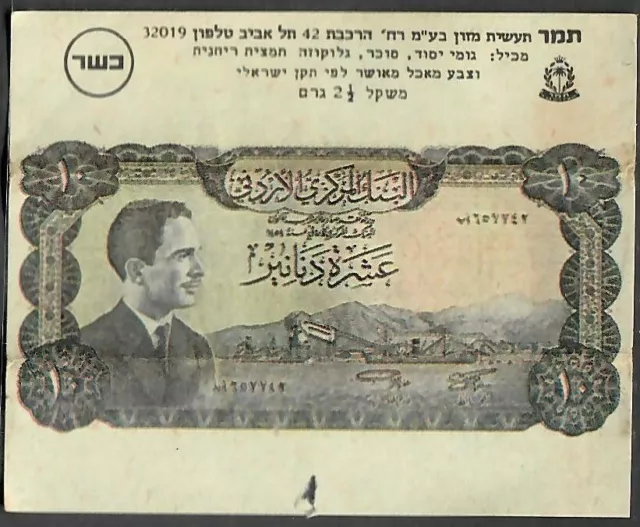 Judaica Israel Vintage Chewing Gum Wrapper Banknote Jordan King Hussein