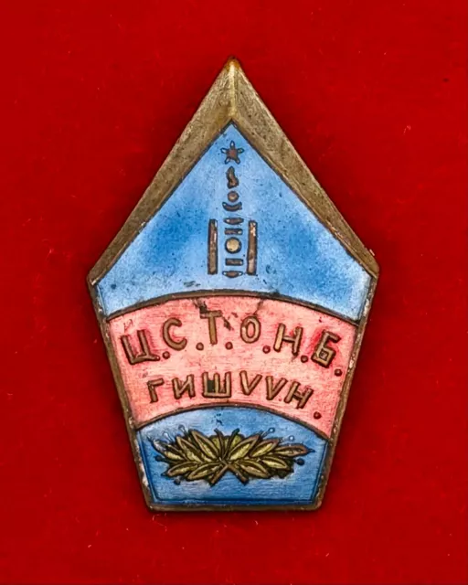 Mongolian People's Republic Police Volunteer Badge RARE