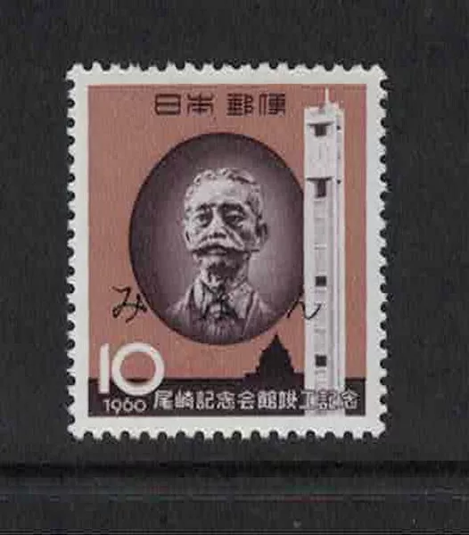 Japan Scott 686 Mint VF NH. 10y Yukio Ozaki and Clock Tower. Mihon/Specimen