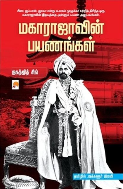 Maharajavin Payanangal / மகாராஜாவ Maharajavin Payanangal / மகாராஜாவ