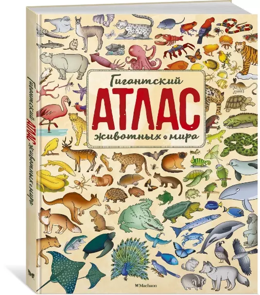 Гримальди Паола: Гигантский атлас животных мира animal atlas Russian book %)