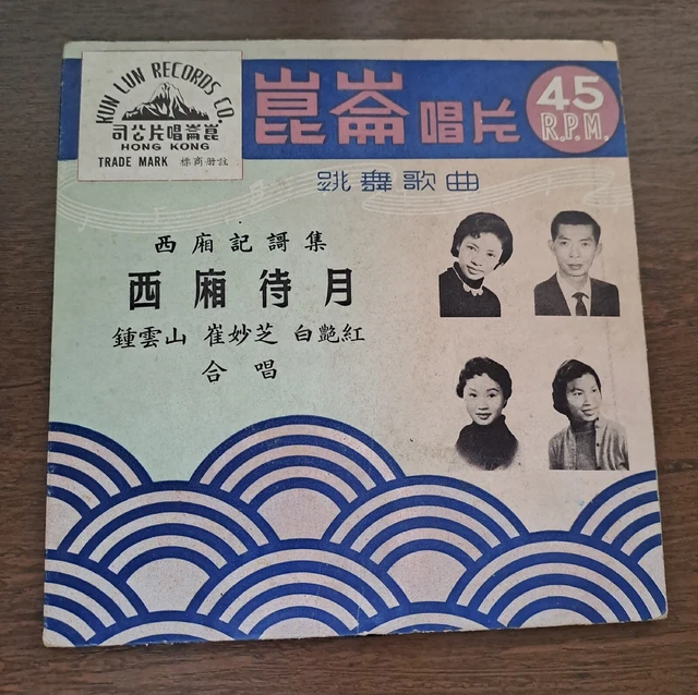崔妙芝 鐘雲山 西廂待月 Chui Miew Chi Chinese Cantonese Opera 7" EP 45RPM Vinyl Record粵曲唱片
