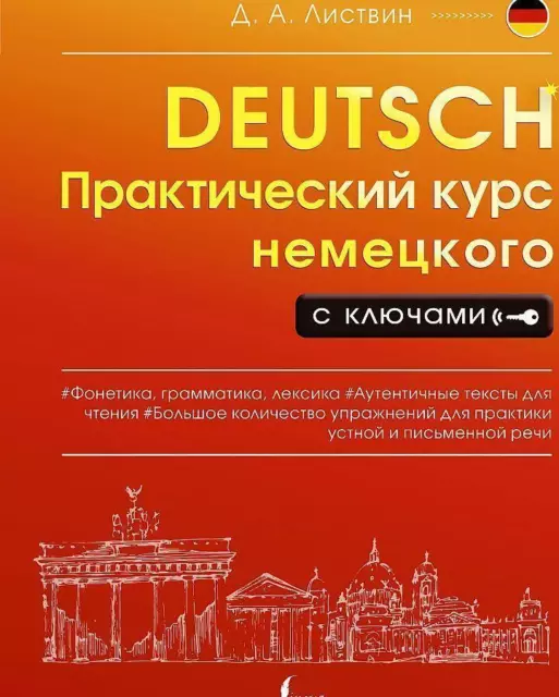 Prakticheskij kurs nemeckogo s kljuchami | Denis Listvin | Taschenbuch | Deutsch