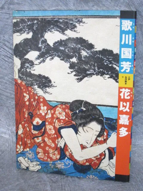 UKIYOE UTAGAWA KUNIYOSHI Edo Enbon 10 HANAIKATA Art Book Shunga Japan FREESHIP