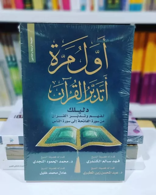 📚 arabic islamic 🕌 book  🎁 كتاب اول مرة اتدبر القران دليلك لفهم القران👍