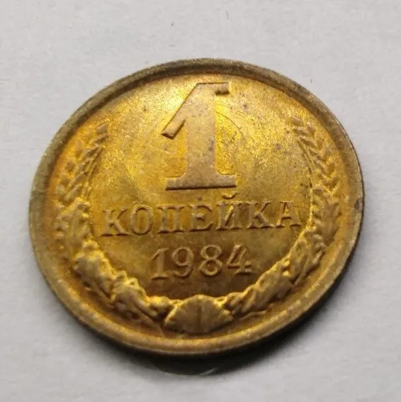 1984 Russia 1 Kopeck Cccp  Coin  Add  Collection Inv#C1029