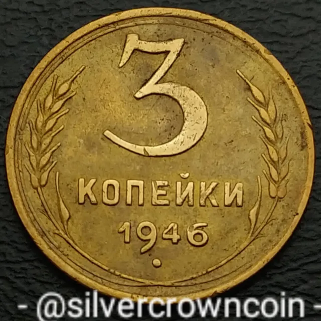 USSR 3 Kopeks 1946. Y#107. Three Cents coin. Russia. 5 ribbons. Stalin Period.