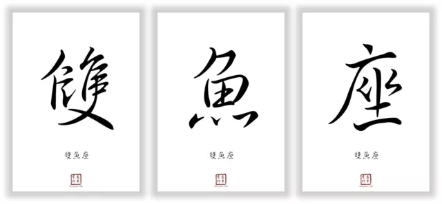 Sternzeichen Fisch Kanji Kalligraphie Schriftzeichen Deko Poster Geschenk Bilder