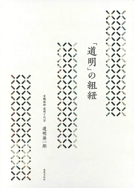 Domyo no Kumihimo Book Braid Obijime Japanese Kimono Accessory Japan