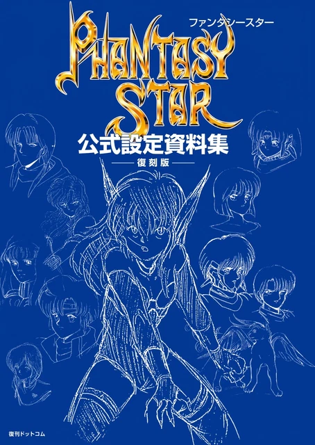 PHANTASY STAR OFFICIAL Settei Shiryoushuu (Fukkoku-ban) Art Book £55.34 ...