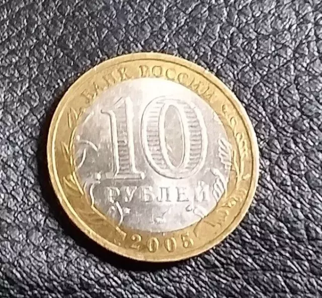 RUSSIE ;  Pièce de 10 ROUBLES 2005 tver 2