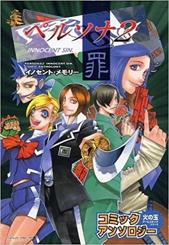 PERSONA 2 TSUMI Innocent Sin Comic Anthology