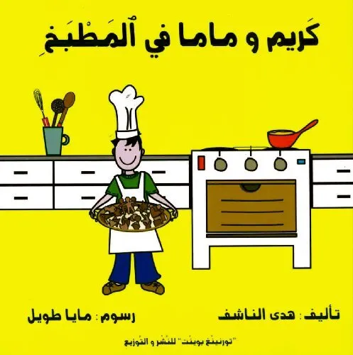 Al-Nashif Karim And Mum In The Kitchen Book NEUF