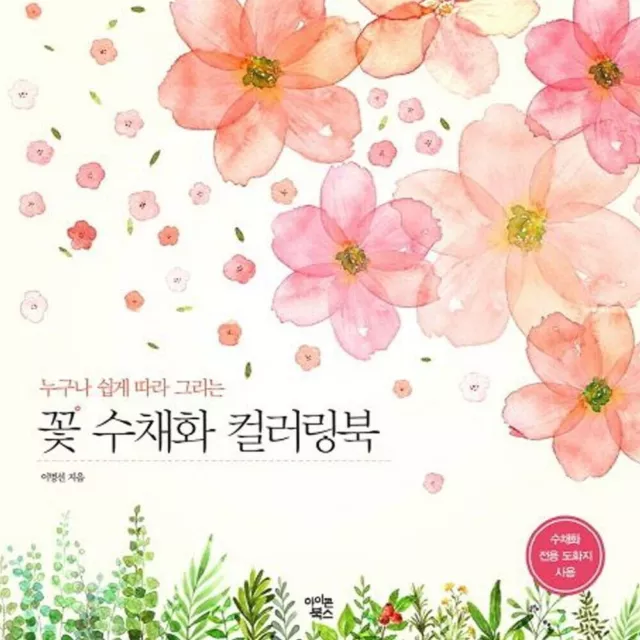 Flower Watercolor Coloring Book Anti Stress Book Korean Book