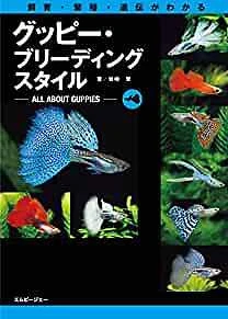 Guppy Feeding Style~Know Rearing, Breeding and Genetic" Guppy Rearing Bo...