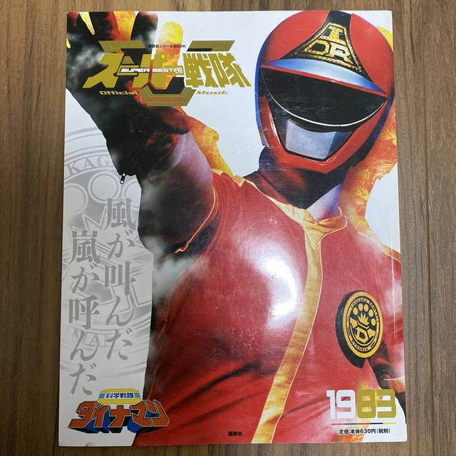 Sentai Mooks SUPER SENTAI OFFICIAL Mook 20Th Century 1983 Kagaku Dynaman £57.01 ...
