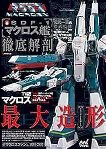 SUPER DIMENSION FORTRESS Macross SDF-1 Macross Ship GUIDE BOOK Japan ...