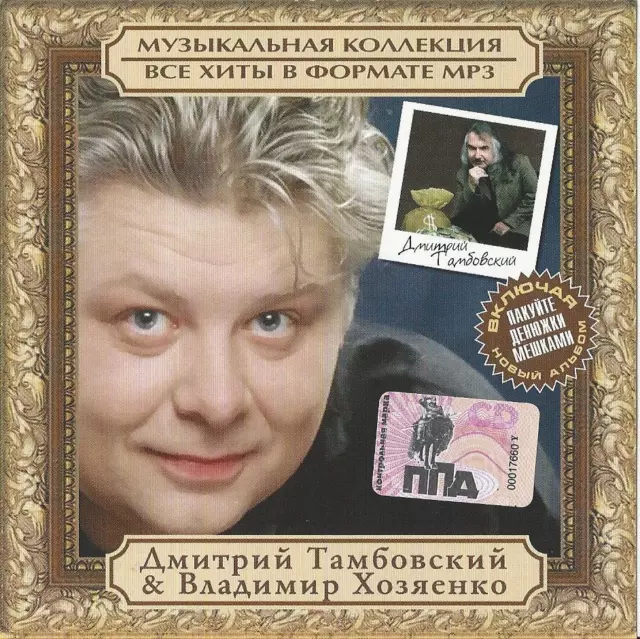 CD MP3 russisch ДМИТРИЙ ТАМБОВСКИЙ & ВЛАДИМИР ХОЗЯЕНКО / Tambovskiy / Hozyaenko