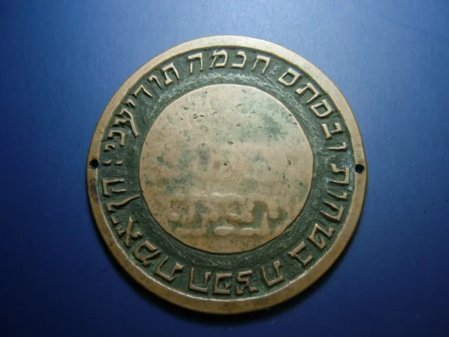 18th Cent Biblical Jehovah Hand Chiseled Amulet Jewish Medallion Judaica medal