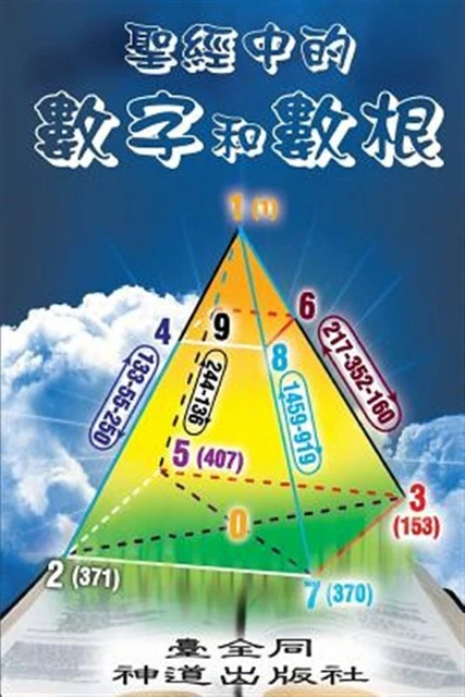 Numbers and Roots of Numbers in the Bible, Paperback by Tongs, Taichuan, Bran...
