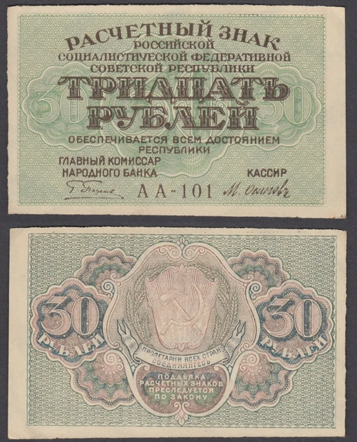 Russia 30 Rubles 1919 * XF * P-99 * Series AA