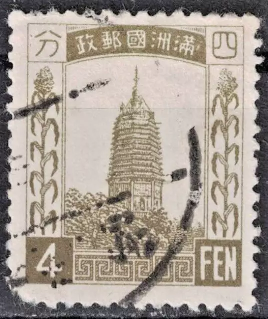 MANCHUKUO:1932 SC#4 Used Pagoda at Liaoyang  AJ1920